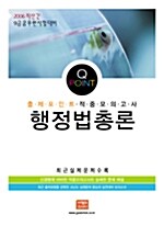 Q-Point 신경향 적중모의고사 행정법총론