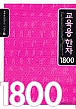 교육용 한자 1800