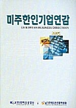 미주한인기업연감 2005