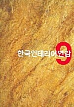 한국인테리어연감 9