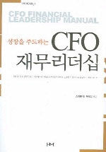 (성장을 주도하는)CFO 재무리더십