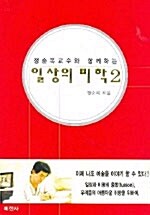 정순복교수와 함께 하는 일상의 미학 2