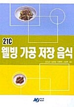 21C 웰빙 가공 저장 음식