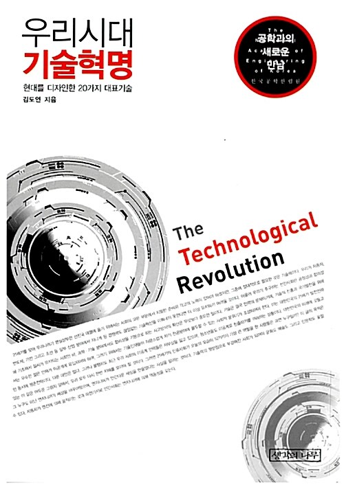 [중고] 우리시대 기술혁명
