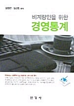 [중고] 비계량인을 위한 경영통계