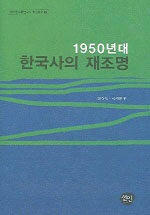 (1950년대)한국사의 재조명