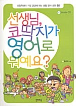 선생님, 코딱지가 영어로 뭐예요?