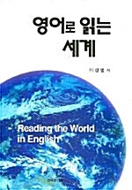 영어로 읽는 세계