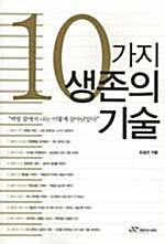 [중고] 10가지 생존의 기술