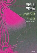 [중고] 파리의 여인들