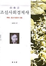 조선사회경제사