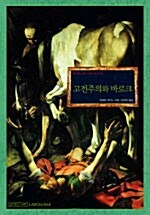 고전주의와 바로크