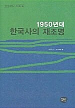 1950년대 한국사의 재조명