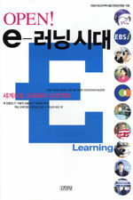 (Open!)e-러닝시대= E-learning