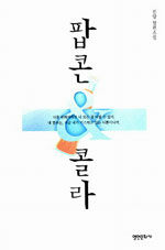 팝콘 & 콜라: 진양 장편소설