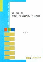 독일의 감사원관련 법제연구 : 독일감사원의 기능과 감사기준을 중심으로