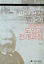 [중고] 한국에서 마르크스주의 경제학의 도입과 전개과정