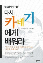 다시 카네기에게 배워라 표지이미지