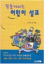 [중고] 꿈틀거리는 어린이 설교