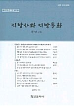 지방사와 지방문화 7권 2호