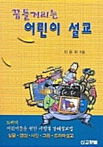 [중고] 꿈틀거리는 어린이 설교