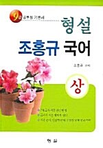 9급 형설 조홍규 국어 -상