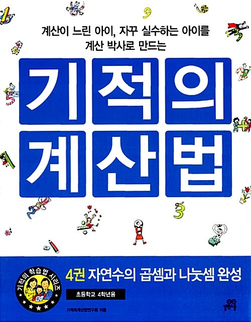 기적의 계산법 4 - 자연수의 곱셈과 나눗셈 완성