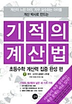 기적의 계산법 7