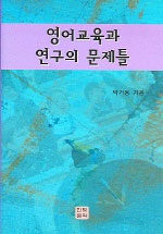 영어교육과 연구의 문제들