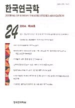 한국연극학 제24호