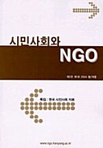 시민사회와 NGO 2004.가을.겨울