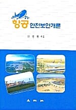 항공안전보안개론