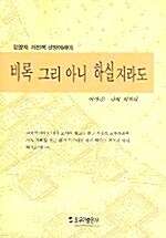 비록 그리 아니 하실지라도