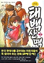 [중고] 만화 태백산맥 2