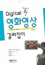 (Digital)영화영상 길라잡이= Digital cinema making