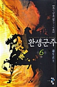 환생군주. 1-6