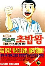 [중고] 미스터 초밥왕 전국대회편 4