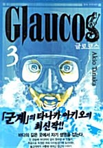 글로코스 Glaucos 3