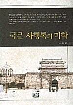 국문 사행록의 미학