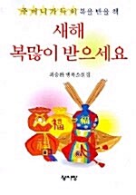 새해 복많이 받으세요