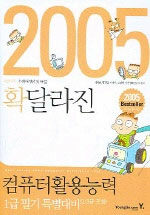 (확 달라진 2005) 컴퓨터활용능력 : 2급 필기(3급포함)