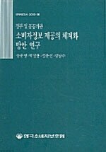 정부 및 공공기관 소비자정보 제공의 체계화 방안 연구