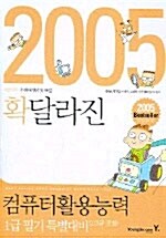 컴퓨터활용능력 1급 필기 특별대비 (2.3급 포함)