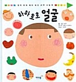 하하 호호 얼굴