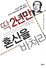 딱 2년만 혼신을 바쳐라