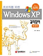 초보자를 위한 Windows XP 길라잡이