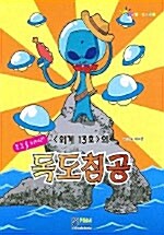 외계 13호의 독도침공