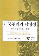 제국주의와 남성성