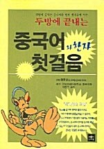 두방에 끝내는 중국어와 한자 첫걸음