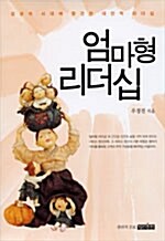 엄마형 리더십